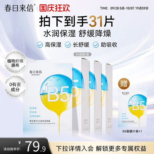 春日来信B5面膜补水保湿