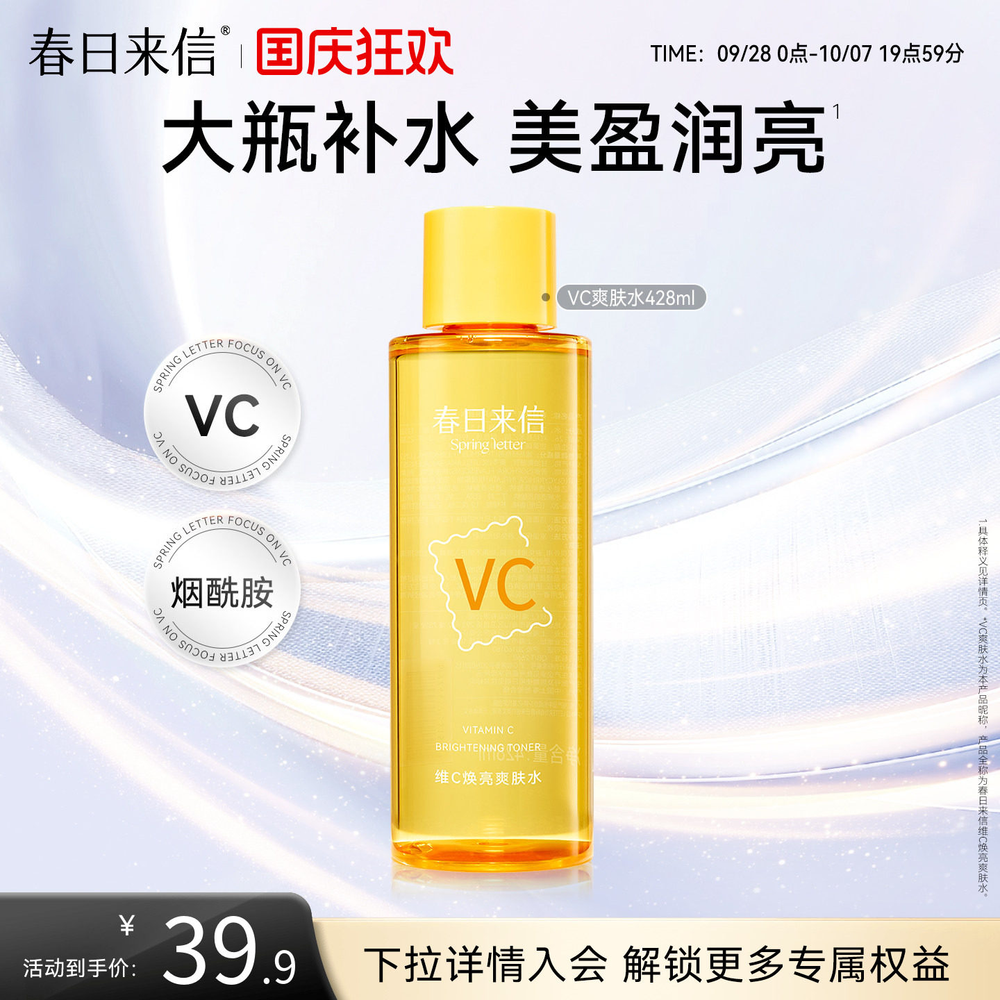 春日来信vc焕亮湿敷水428ml保湿补水化妆水爽肤水精华水大瓶护肤图片