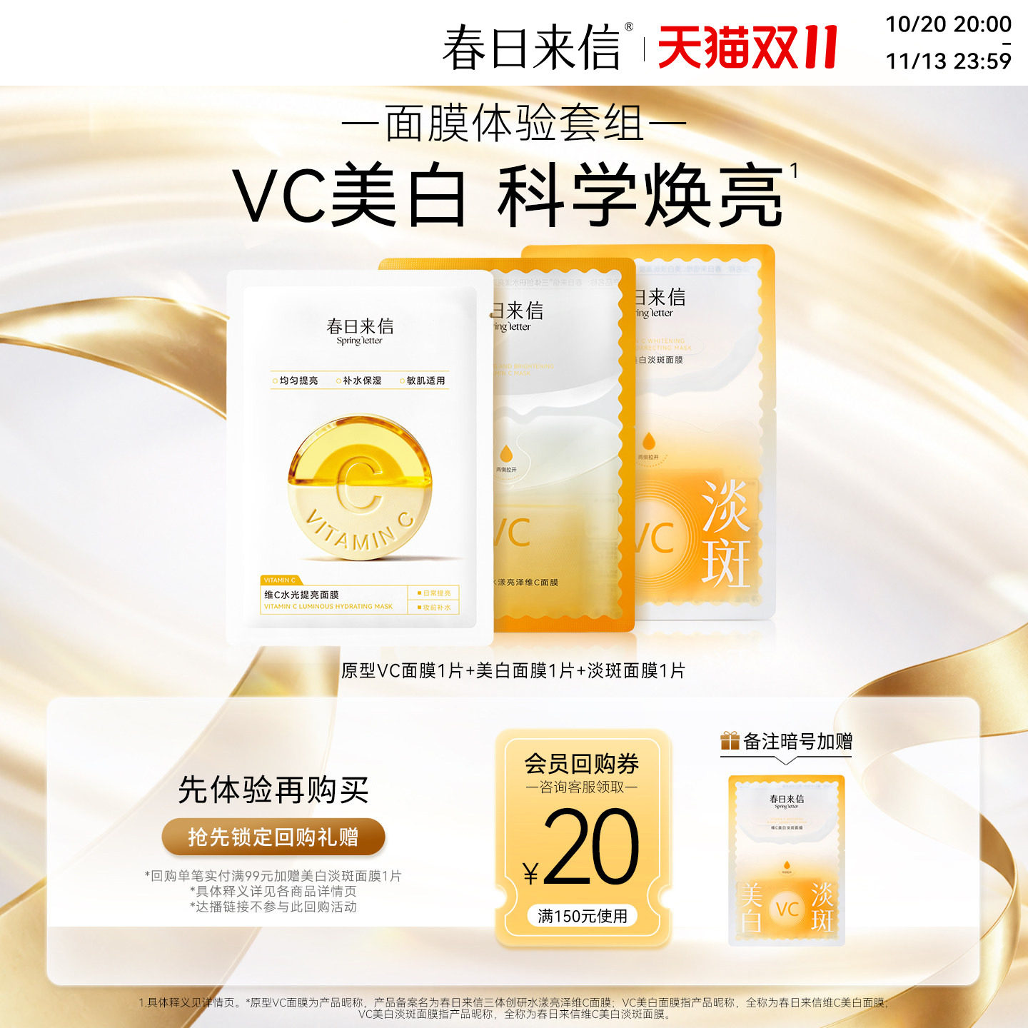 【会员价12.9】春日来信VC护肤尝鲜礼美白淡斑贴片面膜改善黄气
