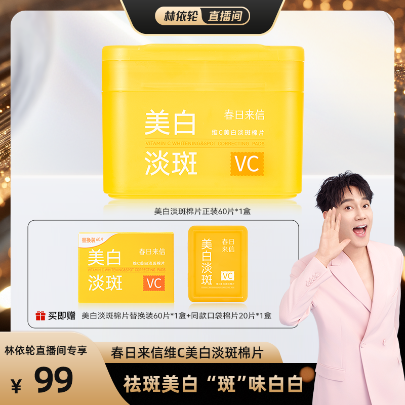 【林依轮直播间】春日来信VC美白淡斑棉片提亮肤色改善暗沉