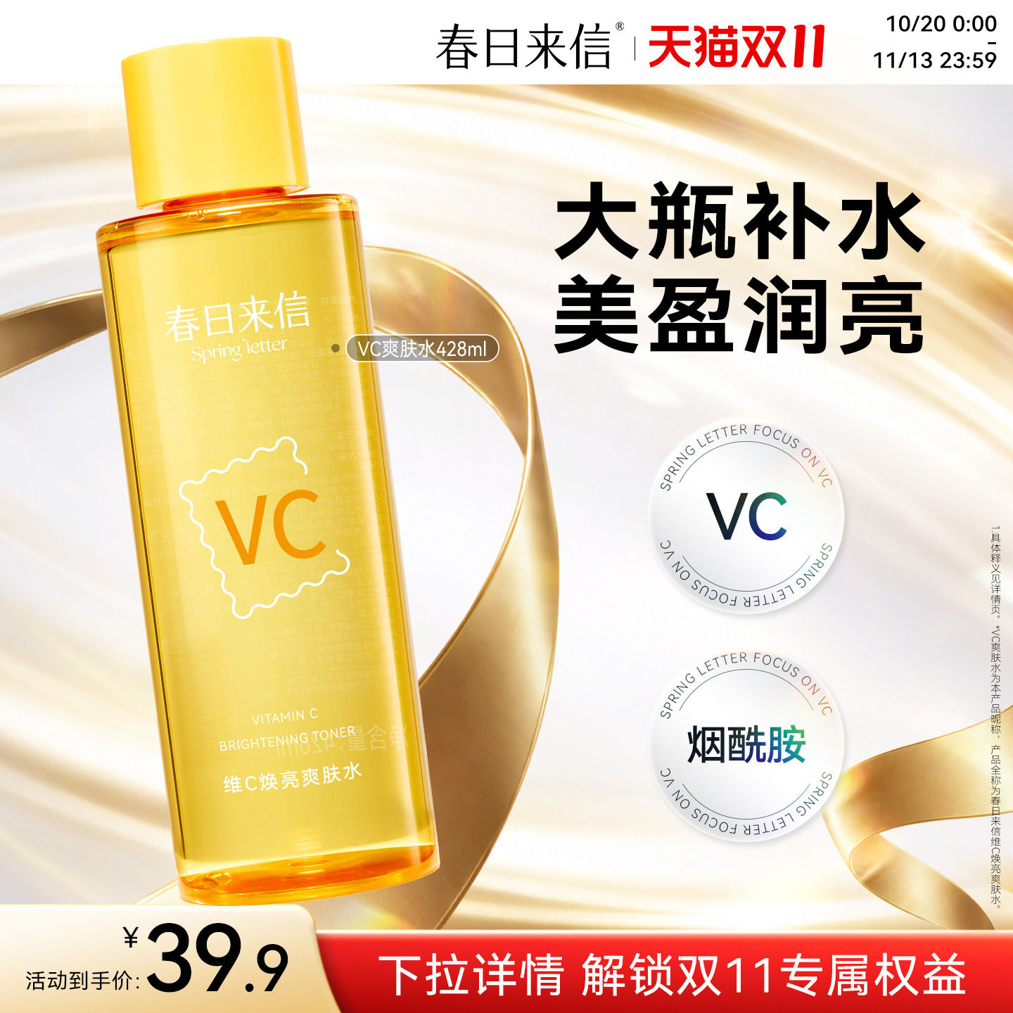 春日来信vc焕亮湿敷水428ml保湿补水化妆水爽肤水精华水大瓶护肤