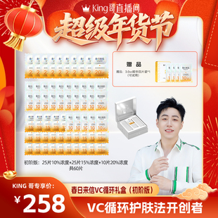 【King哥】春日来信vc循环礼盒精华液次抛提亮
