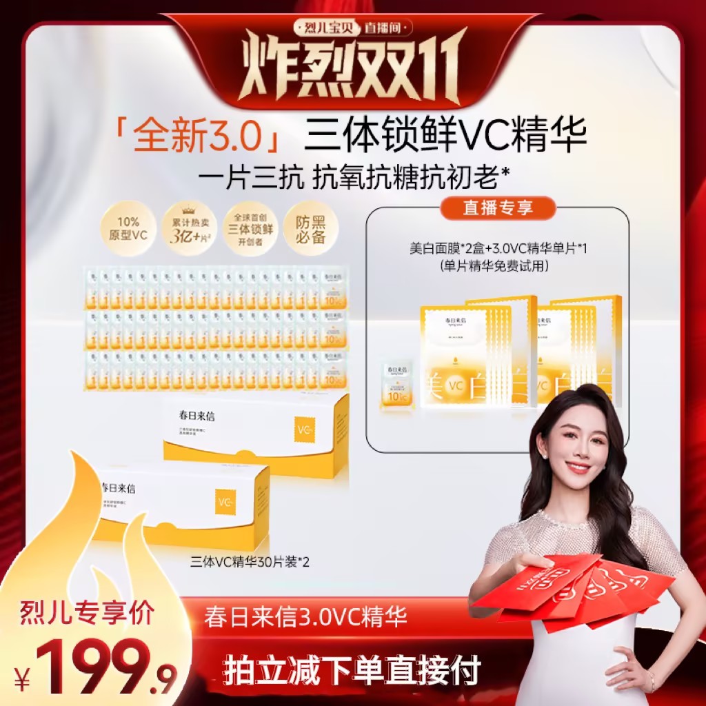 【付尾款截止24日24点】 春日来信10%三体VC精华3.0提亮淡纹