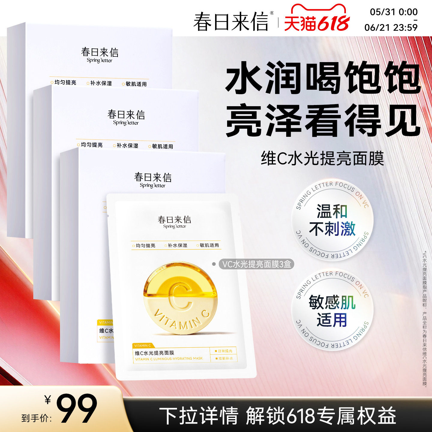 春日来信VC水光提亮面膜维C补水保湿焕亮紧致淡纹敏感肌舒缓温和