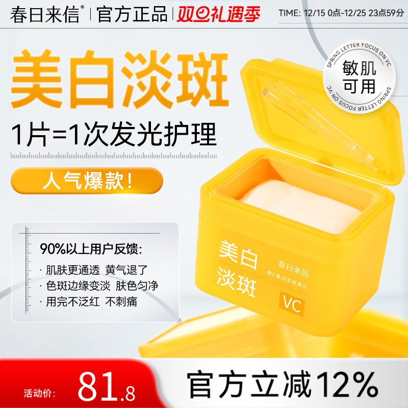 春日来信彩虹棉片湿敷精华vc美白淡斑淡化细纹紧致抗皱舒缓修护