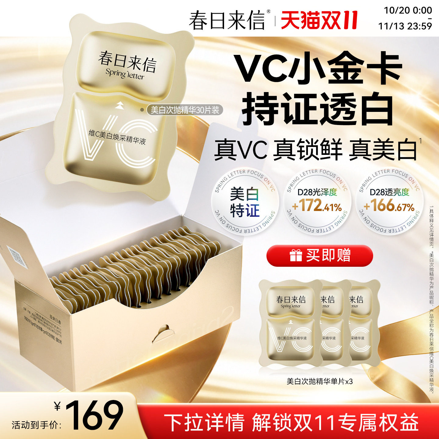 春日来信VC次抛精华液美白淡斑祛斑维C精华改善暗沉VC小金卡官方