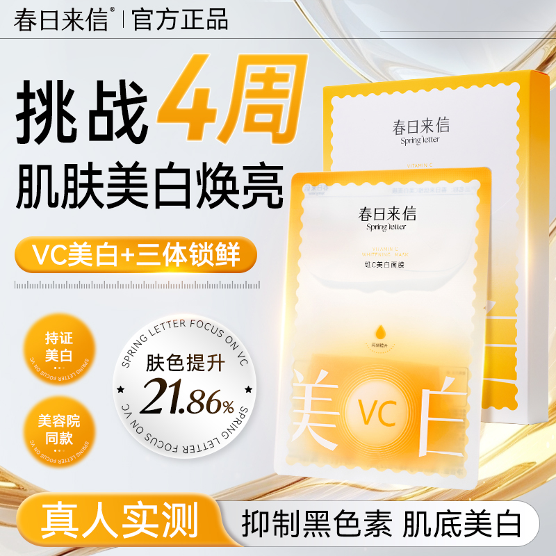 春日来信VC美白面膜祛斑淡斑白净肤色赠维C补水保湿面膜官方正品