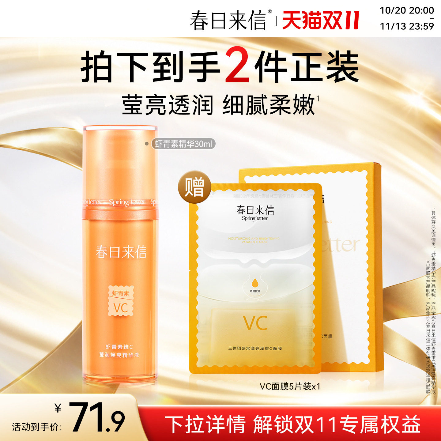 春日来信虾青素VC精华液30ml提亮肤色VC面膜改善暗沉保湿精华官方