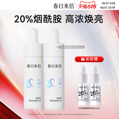 春日来信20%烟酰胺精华液保湿补水控油提亮DB