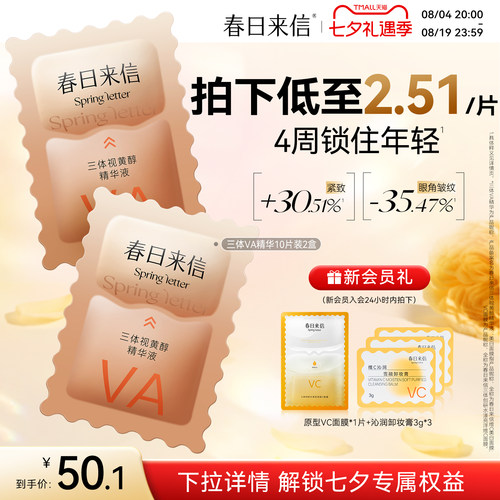 春日来信视黄醇VA精华液抗皱提拉紧致淡化细纹保湿补水次抛