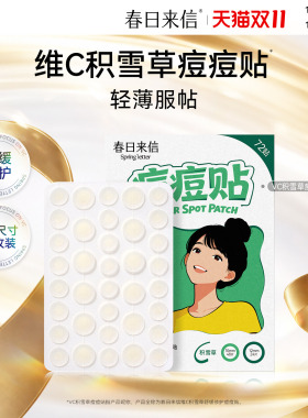 春日来信积雪草痘痘贴祛痘舒缓修护轻薄服帖透气不闷净痘隔离污染