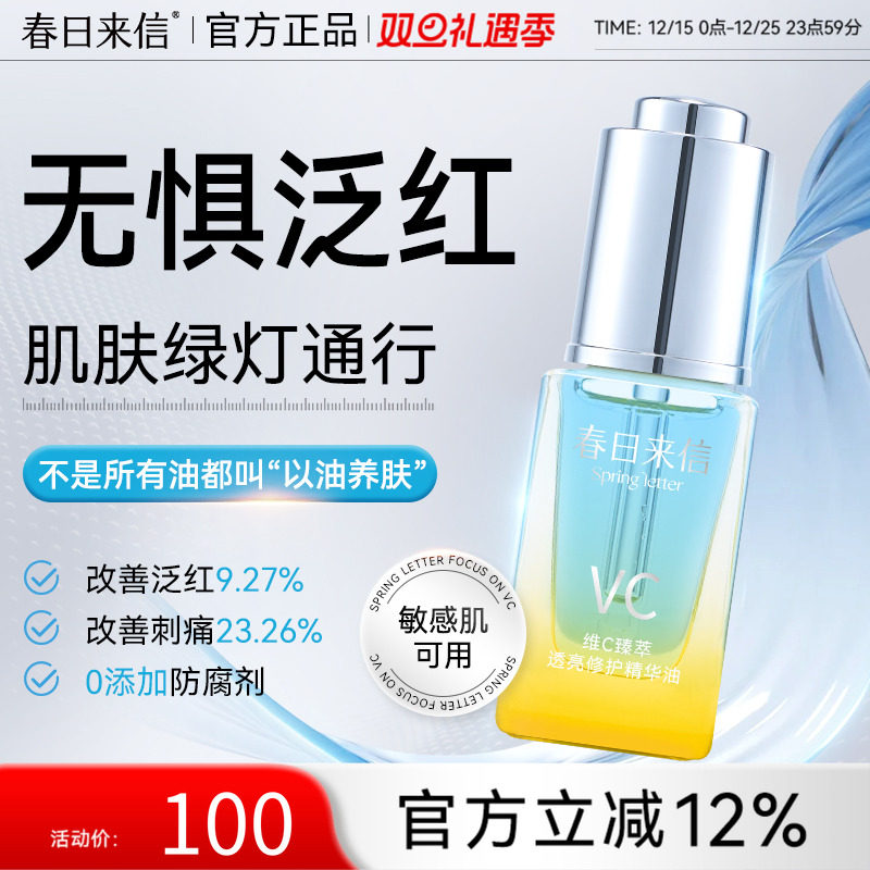 春日来信VC修护精华油熬夜透亮抗皱紧致淡纹保湿舒缓修护以油养肤