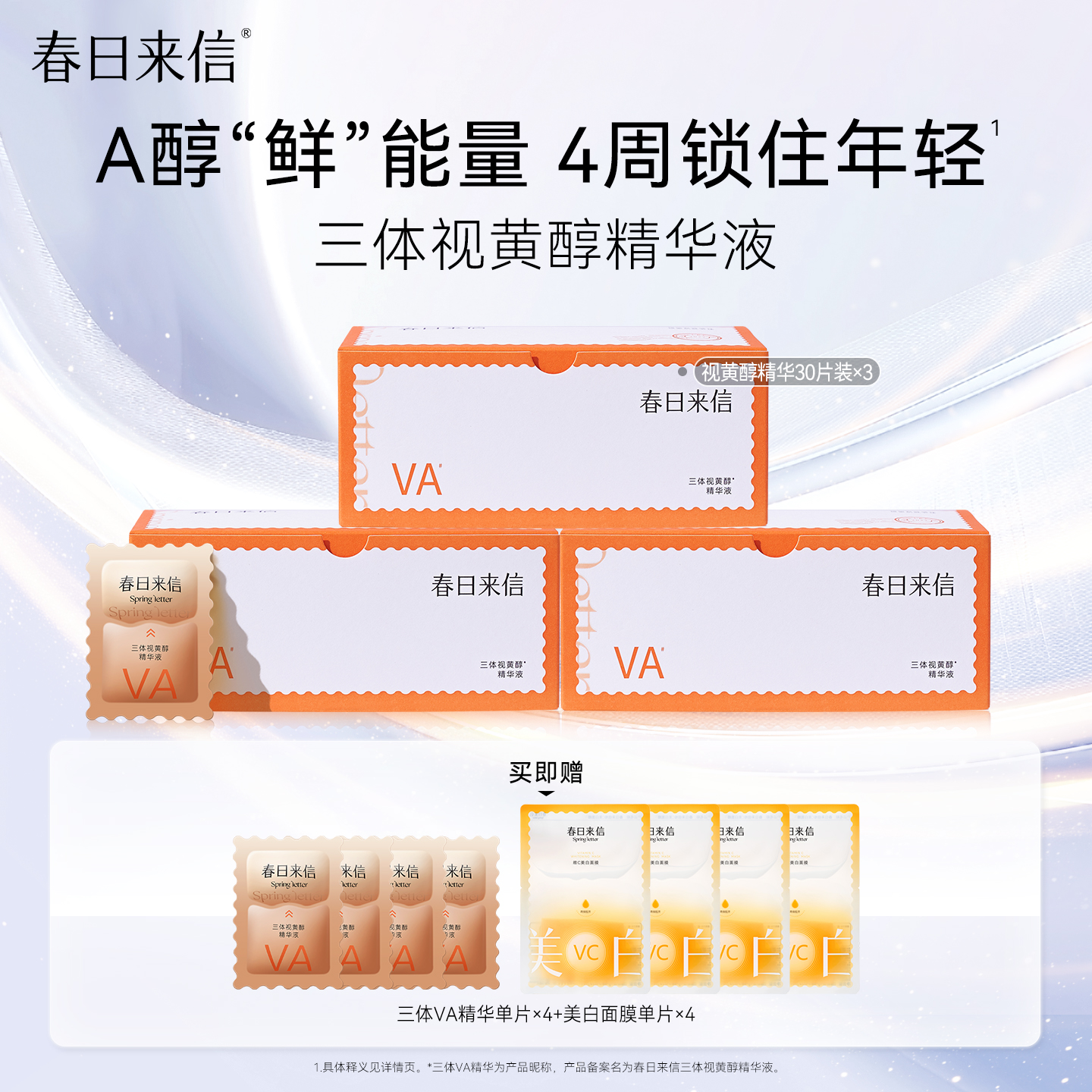 【店播专享】春日来信视黄醇VA精华液抗皱紧致淡化细纹次抛