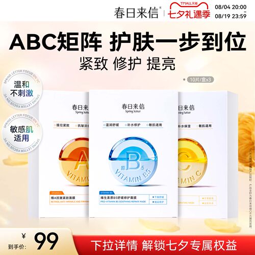 春日来信VC水光提亮面膜补水保湿焕亮VA紧致淡纹B5舒缓修护敏感肌
