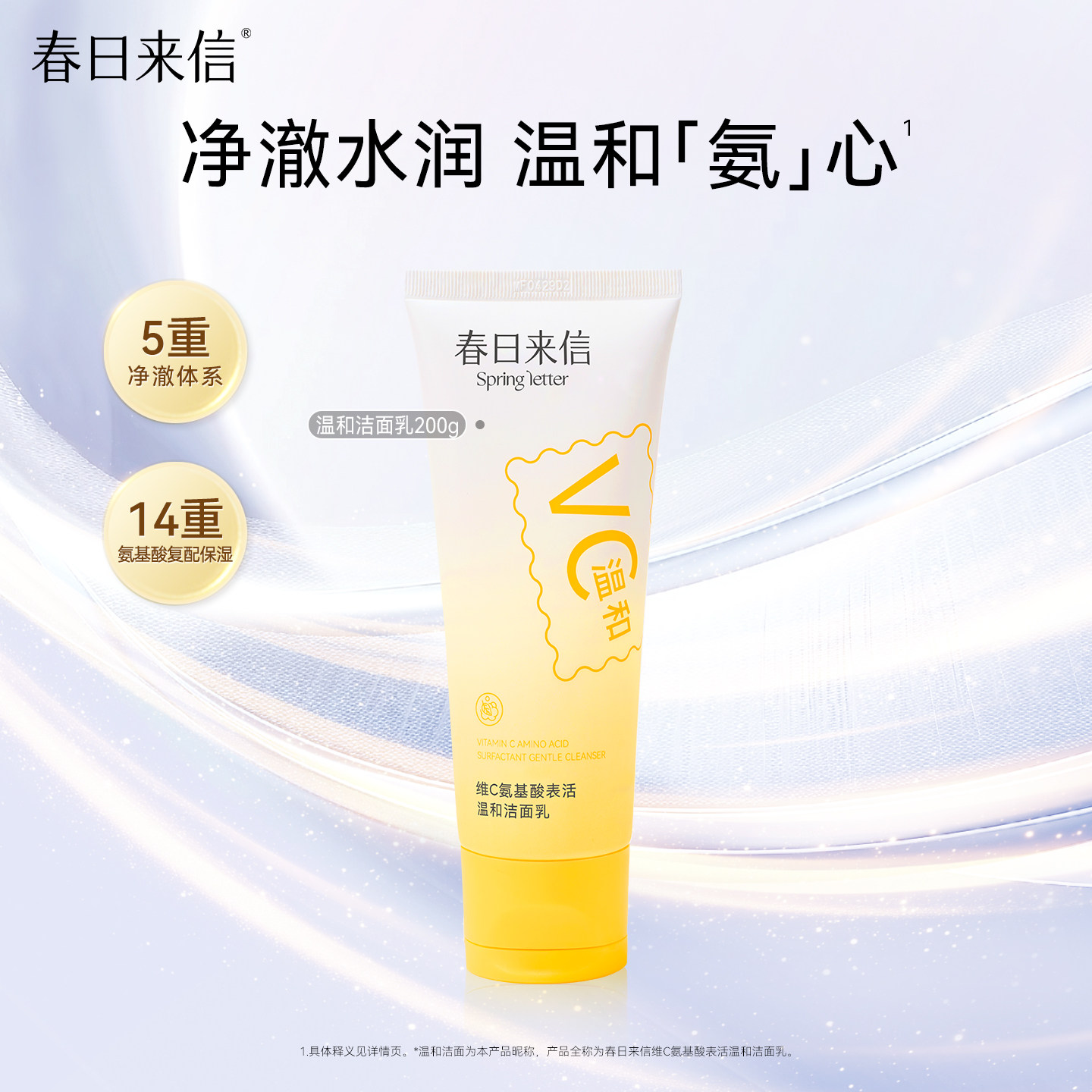春日来信氨基酸表活温和洗面奶洁面乳深层清洁保湿补水控油洁面