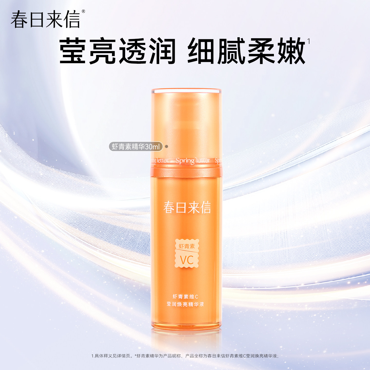 春日来信虾青素精华液30ml提亮肤色改善暗沉补水保湿精华官方旗舰