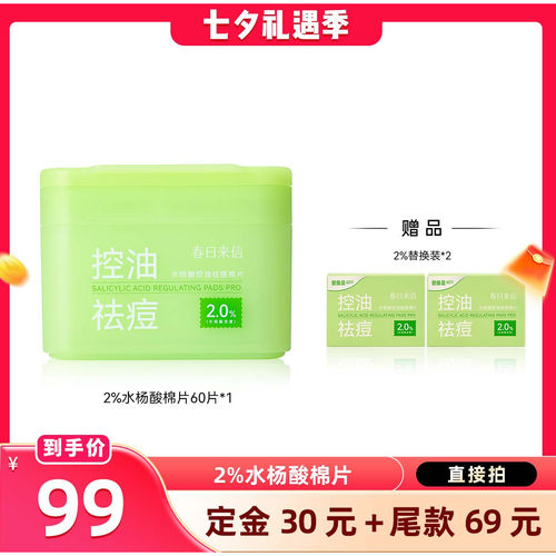 【晁然直播间】春日来信2%水杨酸棉片祛痘控油