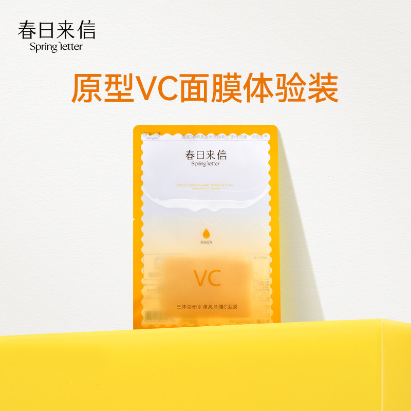 【会员体验专享】春日来信原型VC面膜补水保湿去黄抗皱紧致1片装使用感如何?