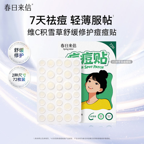 春日来信积雪草痘痘贴祛痘舒缓修护轻薄服帖透气不闷净痘隔离污染