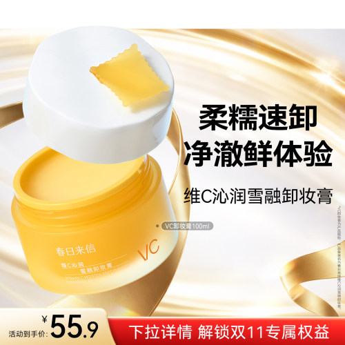 春日来信vc卸妆膏脸部眼唇三合一清洁毛孔温和无刺激乳化快敏肌