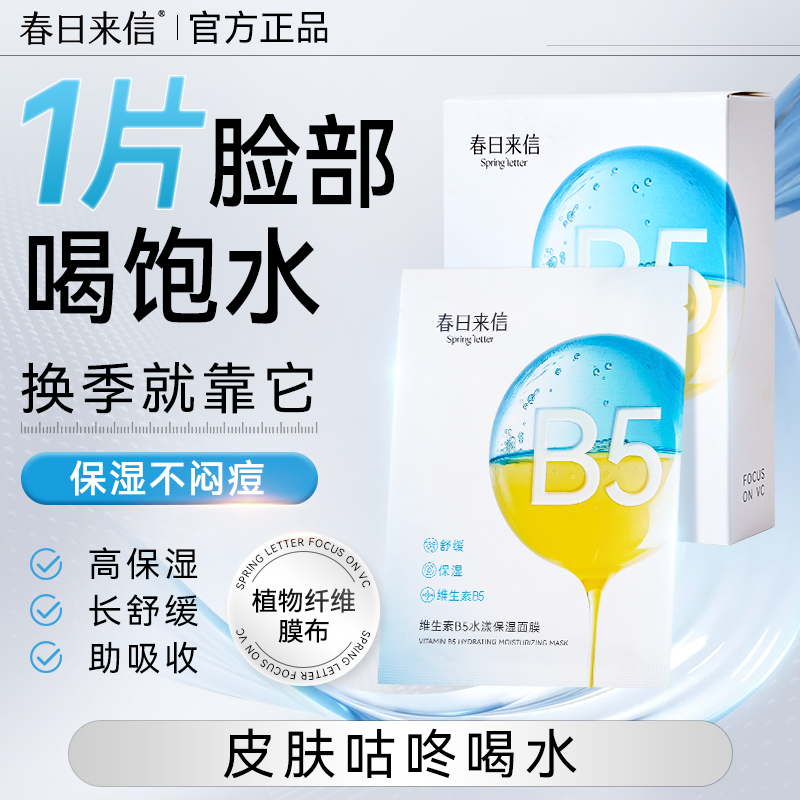 【拍10】春日来信维生素B5面膜贴片舒缓水润改善干痒补水保湿滋润
