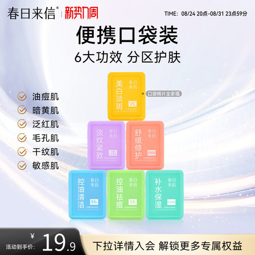 春日来信湿敷棉片便携装美白淡斑舒缓修护淡纹紧致水杨酸控油祛痘