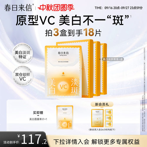 春日来信VC美白淡斑贴片面膜维C改善黄黑皮黯沉白净肤色补水保湿