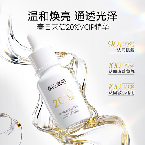 【好物评测】春日来信20%VCIP焕亮精华30ml