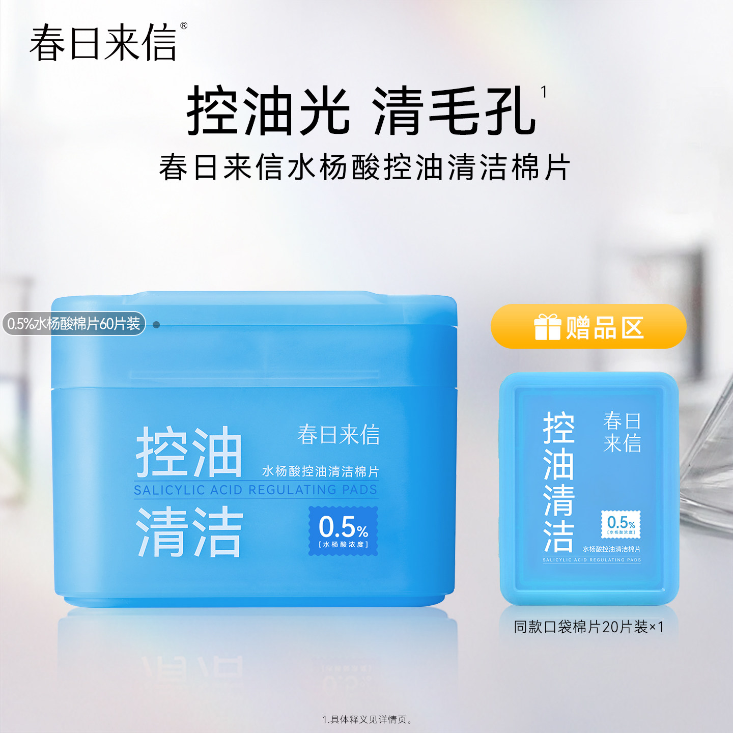 春日来信0.5%水杨酸棉片控油清洁毛孔棉片去角质湿敷官旗图片
