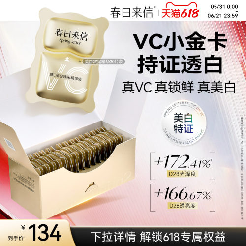 【618现货】春日来信VC精华液美白淡斑紧致淡纹次抛精华VC小金卡
