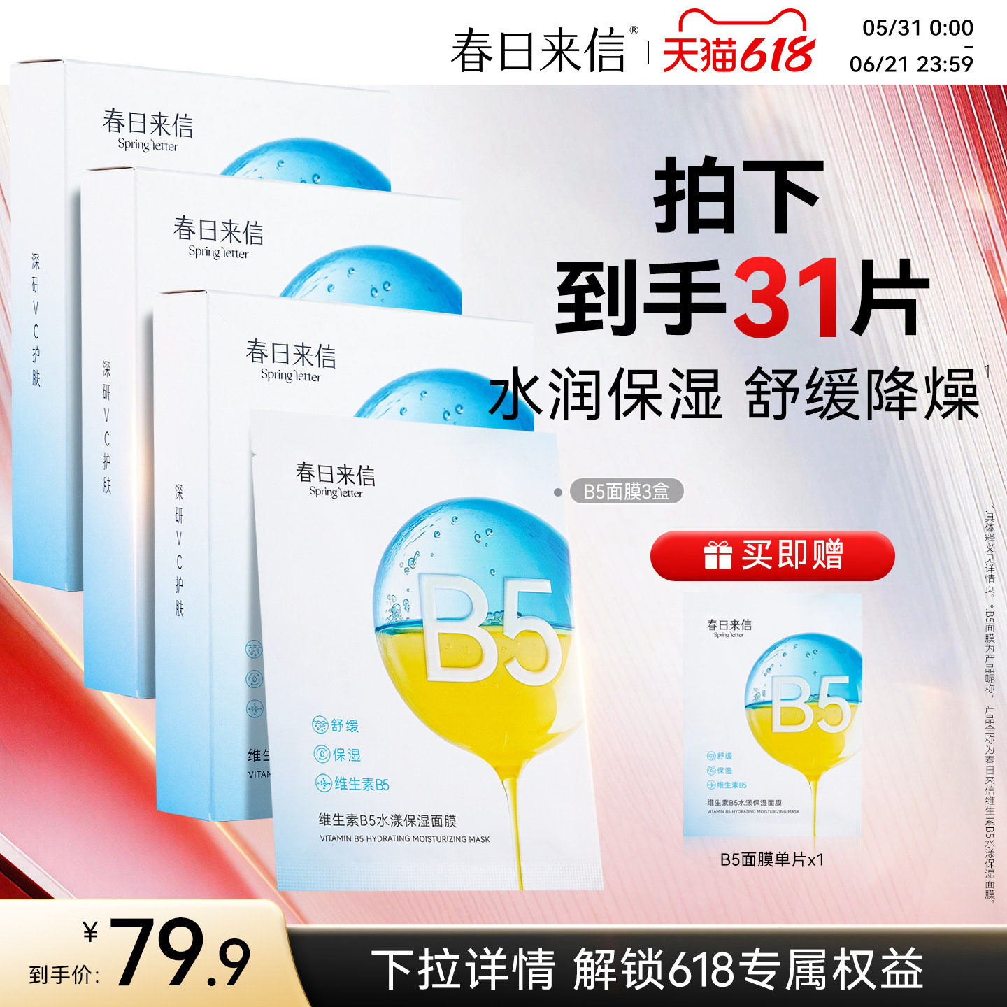 春日来信维生素B5贴片面膜3盒精华补水保湿舒缓清爽水漾官旗正品