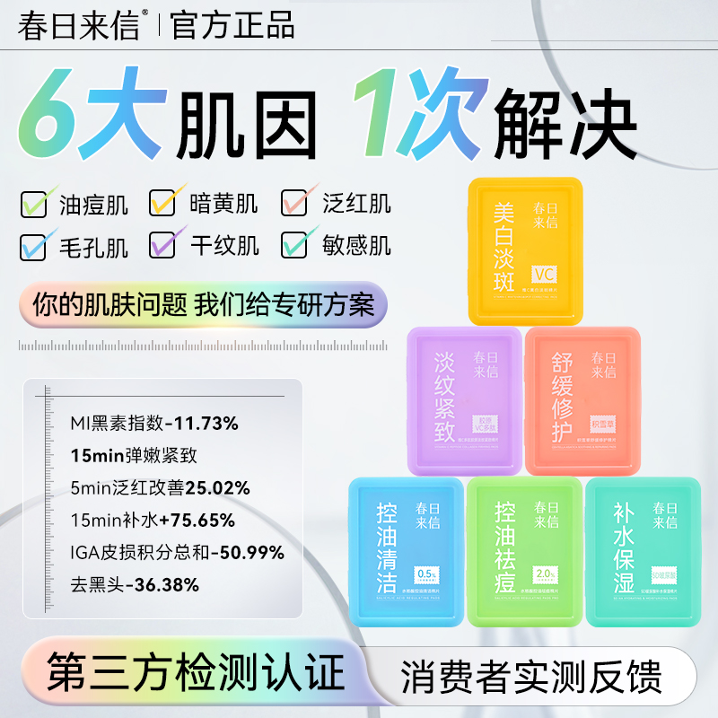 春日来信美白淡斑棉片紧致淡纹舒缓修护口袋棉片面膜湿敷便携装