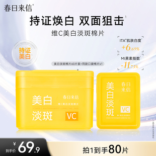 春日来信VC美白淡斑棉片提亮肤色改善暗沉保湿补水便携装口袋棉片