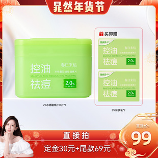 春日来信2%水杨酸棉片祛痘控油 晁然年货节