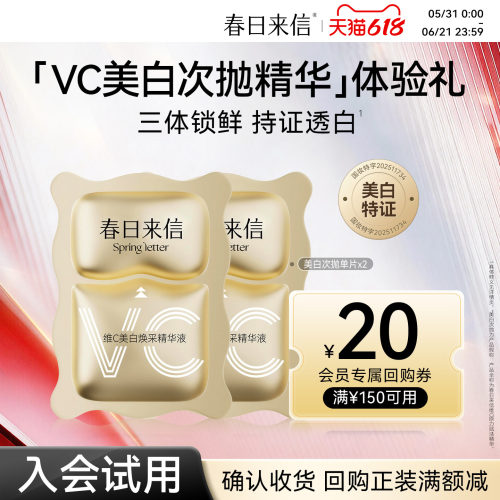 【天猫U先】春日来信VC美白次抛精华液祛斑淡斑亮白维C提亮肤色