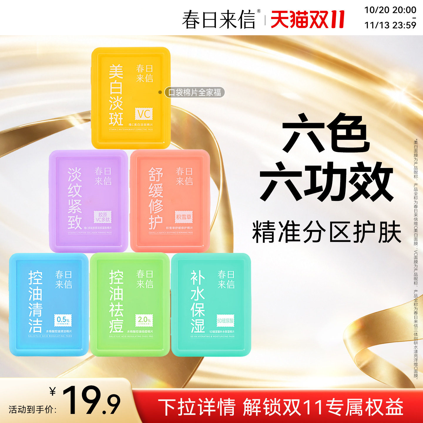 春日来信湿敷棉片便携装美白淡斑舒缓修护淡纹紧致水杨酸控油祛痘