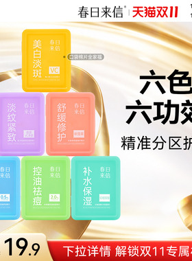 春日来信湿敷棉片便携装美白淡斑舒缓修护淡纹紧致水杨酸控油祛痘