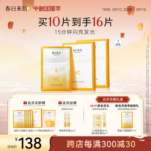 春日来信VC精华贴片面膜抗皱紧致抗氧化补水保湿熬夜提亮改善黄气
