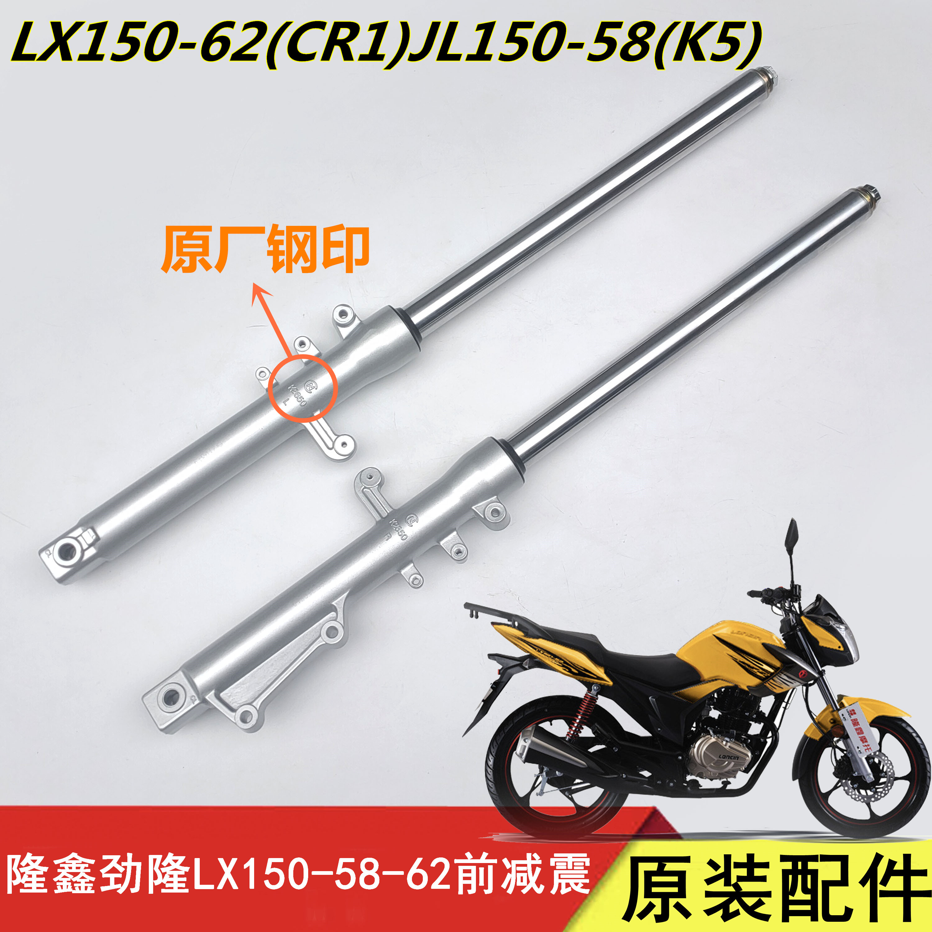 隆鑫劲隆摩托车原装LX150-62(CR1) JL150-58(K5)前减震器前避震器