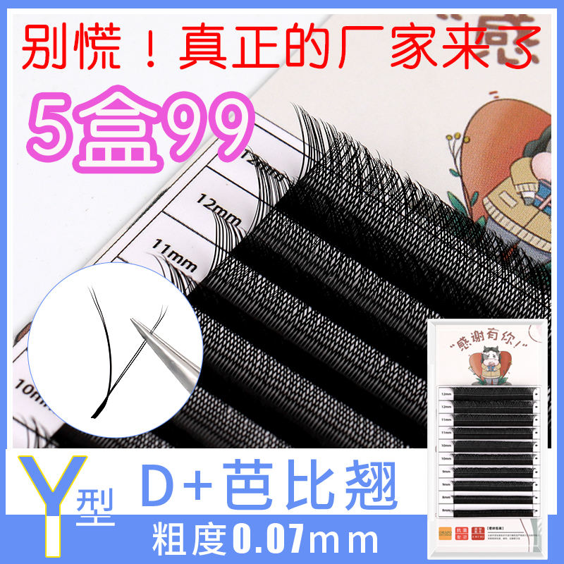 混合装y型睫毛D+芭比翘度