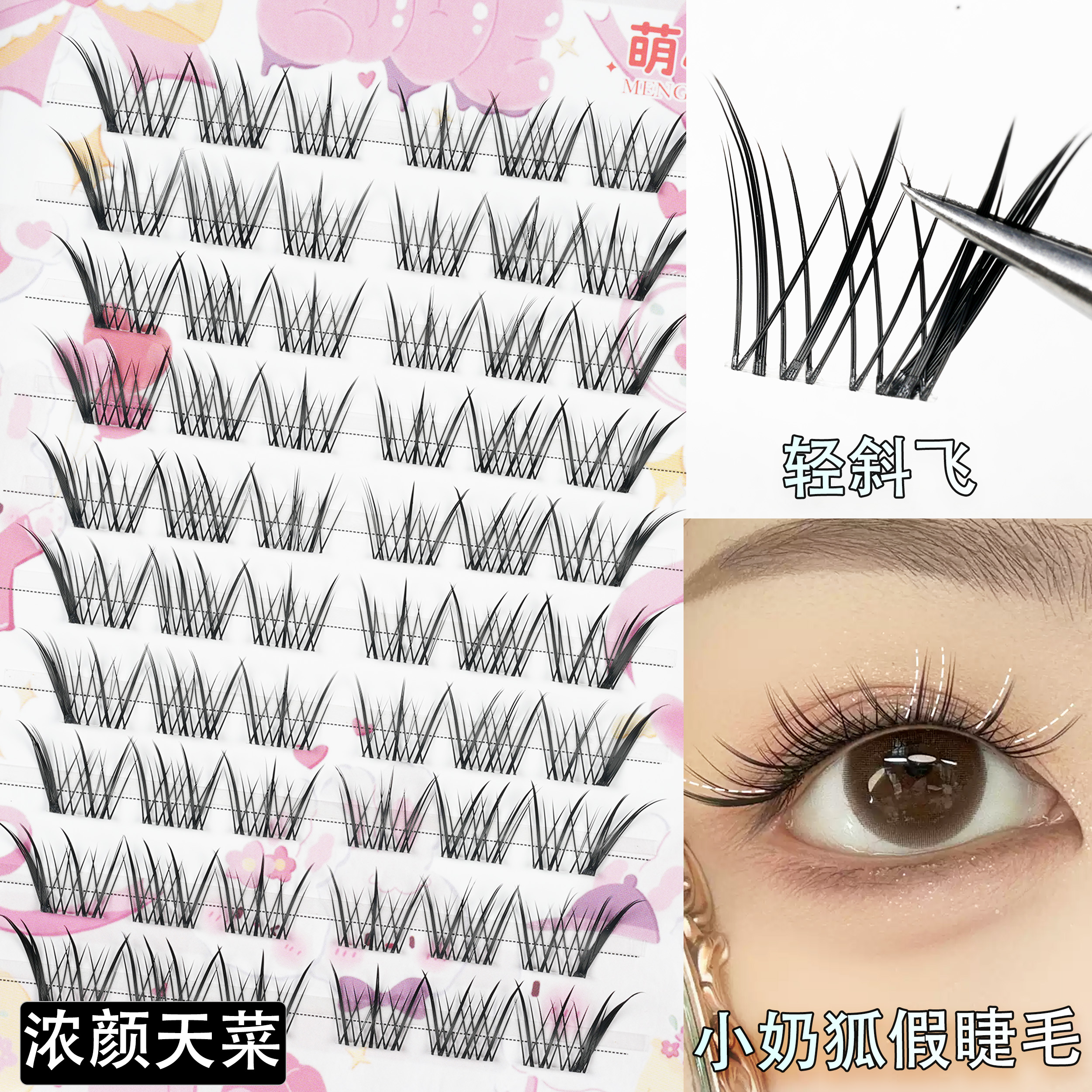 小奶狐假睫毛清冷感轻狐系斜飞妈