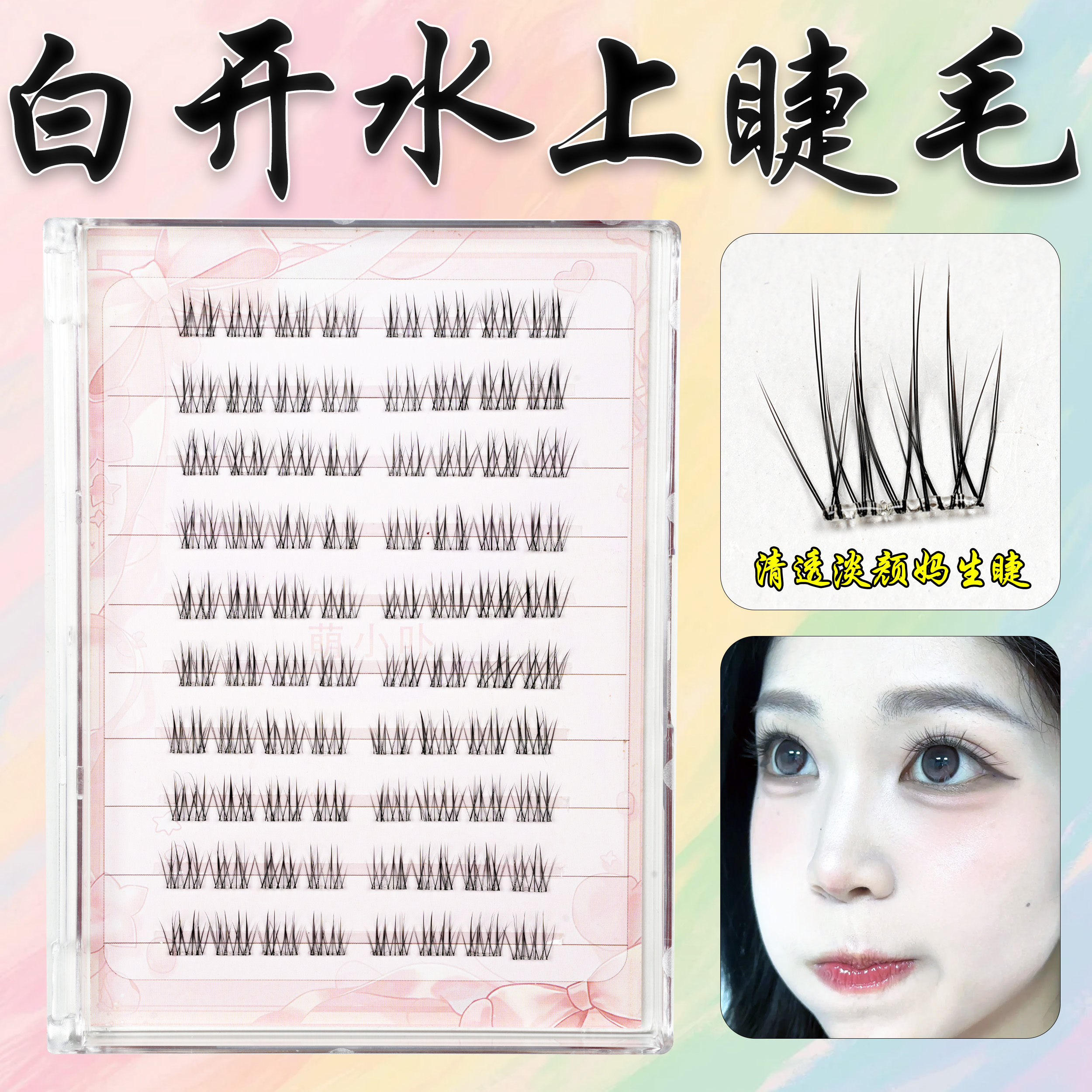 假睫毛女自然仿真白开水