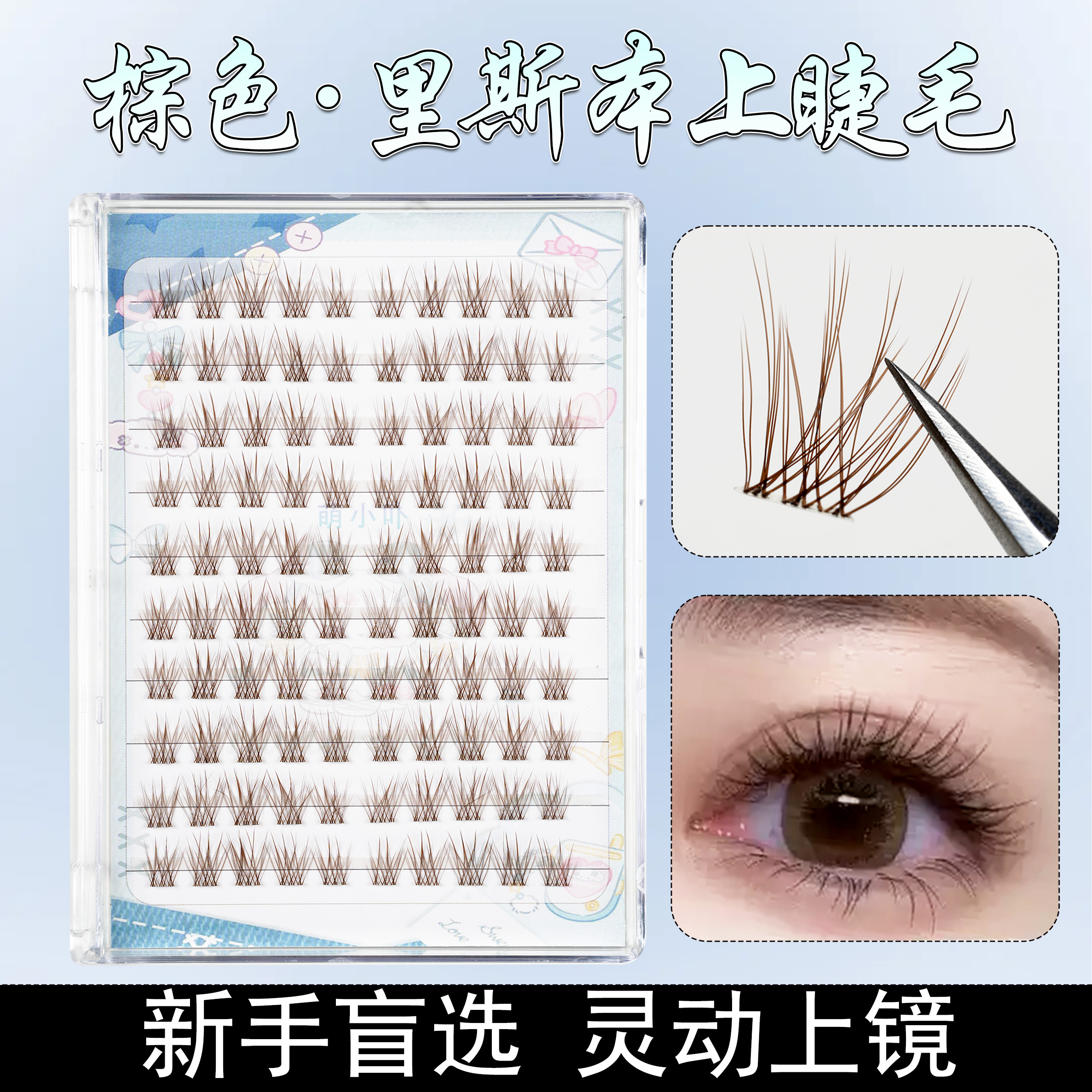 里斯本假睫毛自然仿真毛流妈生