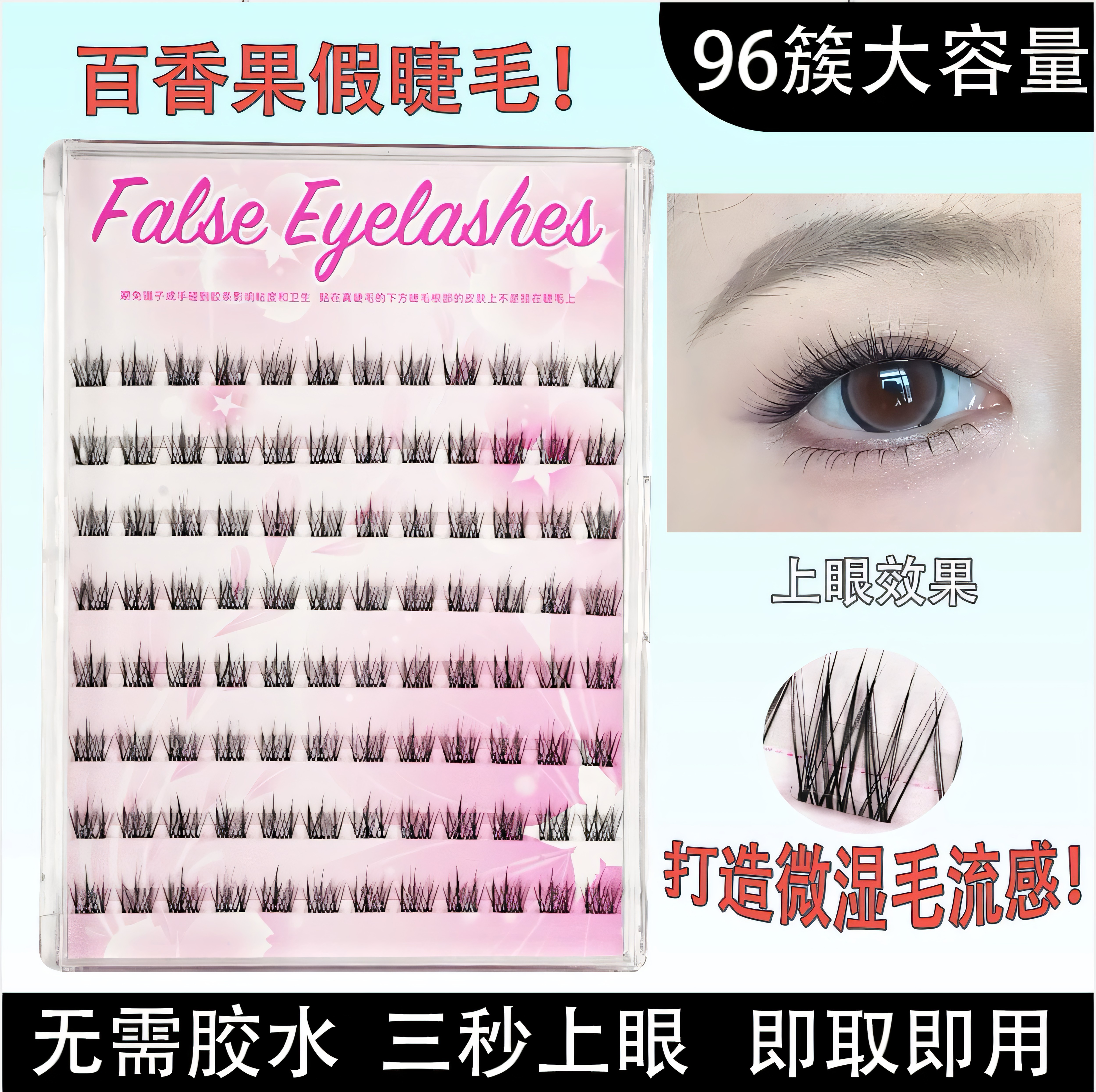 百香果假睫毛免胶96簇大容量