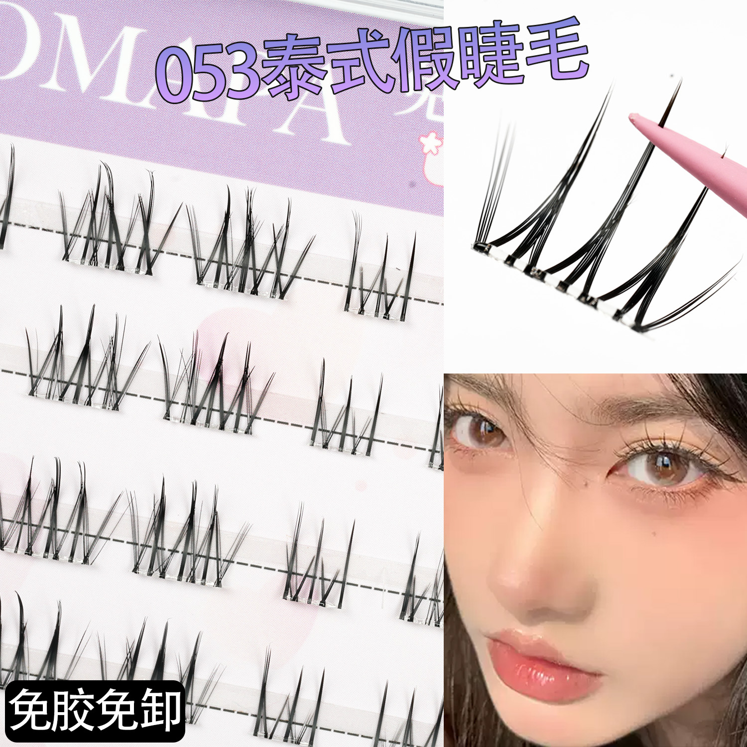 omapo泰式假睫毛免胶分段式