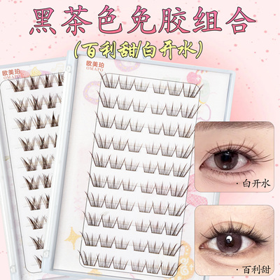 omapo免胶黑茶色百利甜上睫毛