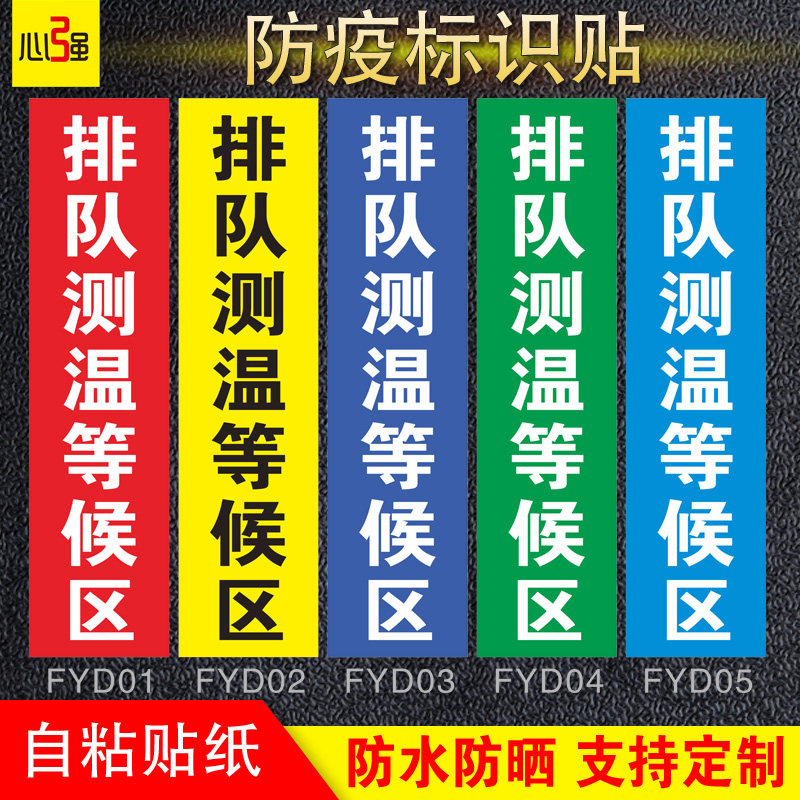 排队测温点等候区标识提示牌贴纸疫情防控测温点标示幼儿园防疫请在一