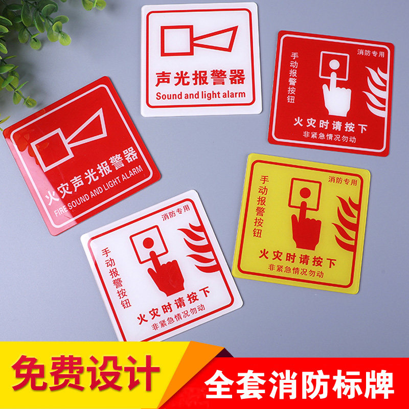 亚克力消防手动报警按钮标识手报提示贴火灾声光警报器声报指示牌火警