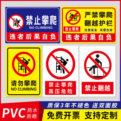 严禁攀爬翻越护栏警示牌禁止攀爬违者后果自负标识围墙护栏扶梯警示牌注意安全标示牌禁止攀登翻护栏温馨提示 - 封面