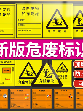 危险废物标识牌危废库标识贴危废间标示牌全套危废仓库安全警示牌子三角形铝板一般固体废弃物标志提示牌标签